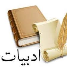 ادبیات